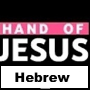 Hebrew - Hand of Jesus FM