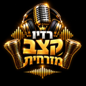 Radio Ketzev Mizrahit