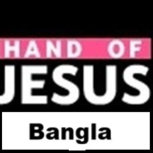 Bangla International - Hand of Jesus FM
