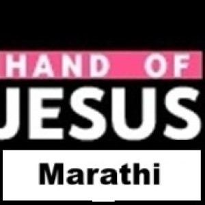 Marathi - Hand of Jesus FM